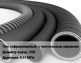 Рукав гофрированный, с текстильным каркасом d=250 0.51 МПа, Б,В, по запросу цена от 5749 сом / м, где купить, условия доставки в Оше и Ошской области